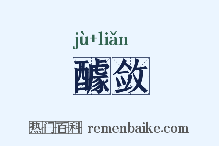 醵敛是什么意思的图片